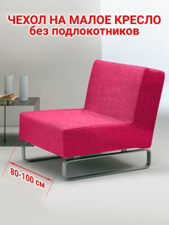 Чехол на кресло без подлокотников Бруклин коралл