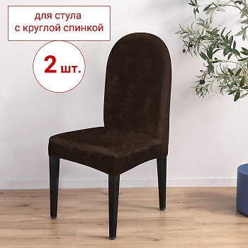 Набор из 2-х чехлов на стулья с округлой спинкой Бруклин коричневый