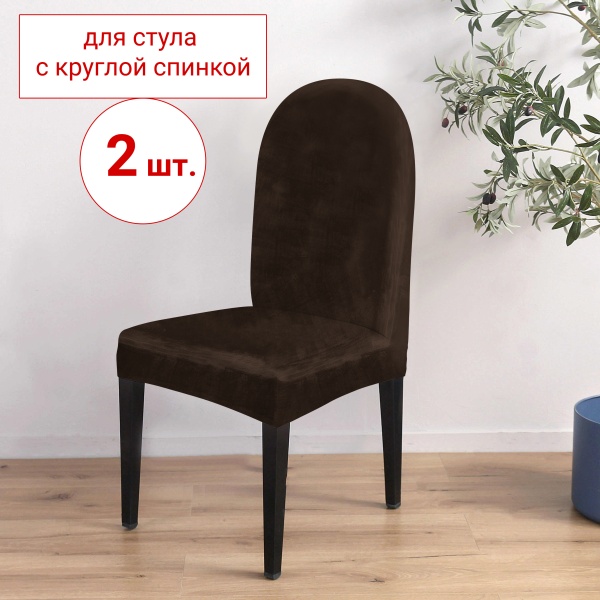 Набор из 2-х чехлов на стулья с округлой спинкой Бруклин коричневый