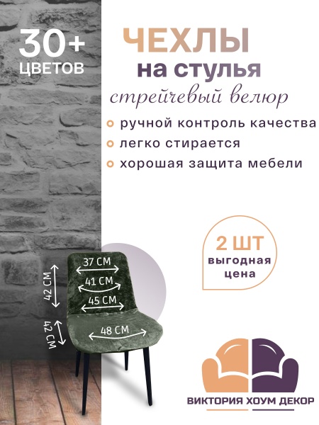 Набор из 2-х чехлов на стулья Чили Бруклин оливковый