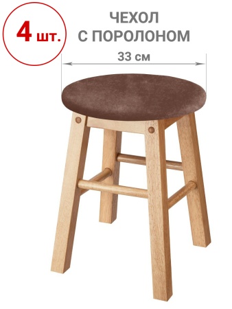 Набор из 4-х чехлов на круглые табуреты с подушкой Бруклин темно-бежевый