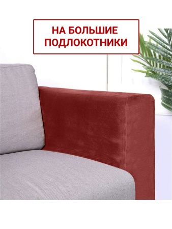 Чехлы на большие подлокотники Бруклин терракот