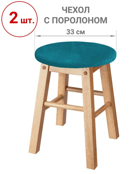 Набор из 2-х чехлов на круглые табуреты с подушкой Бруклин аквамарин
