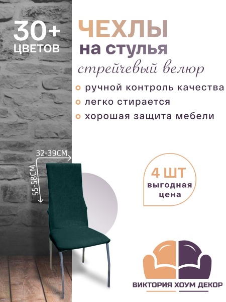 Набор из 4-х чехлов на стулья с узкой спинкой Бруклин темно-зеленый