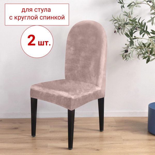 Набор из 2-х чехлов на стулья с округлой спинкой Бруклин серо-бежевый