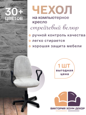 Чехол на компьютерное кресло с округлой спинкой Бруклин молочно-бежевый