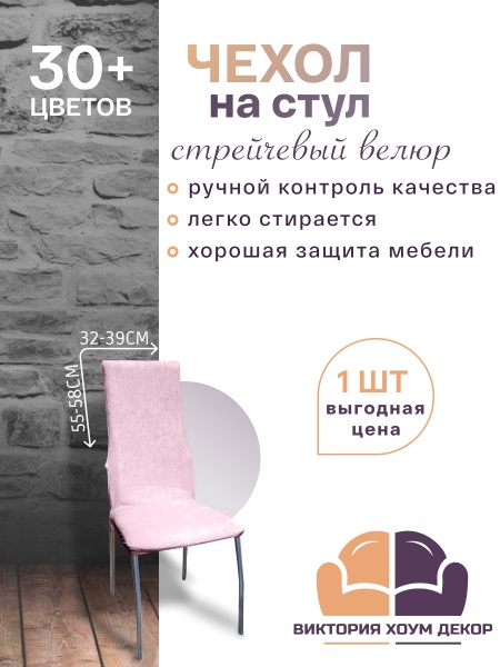 Чехол на стул с узкой спинкой Бруклин розовый