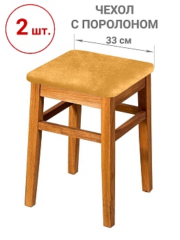Набор из 2-х чехлов на квадратные табуреты с подушкой Бруклин желтый