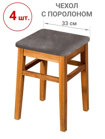 Набор из 4-х чехлов на квадратные табуреты с подушкой Бруклин кофе с молоком