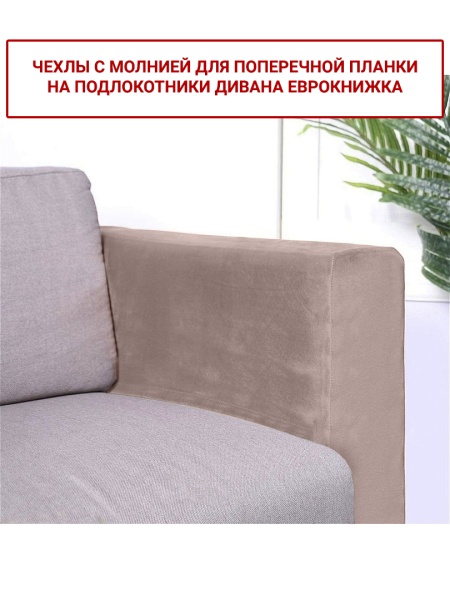 Чехлы на подлокотники дивана евро-книжки Бруклин серо-бежевый