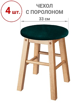 Набор из 4-х чехлов на круглые табуреты с подушкой Бруклин темно-зеленый