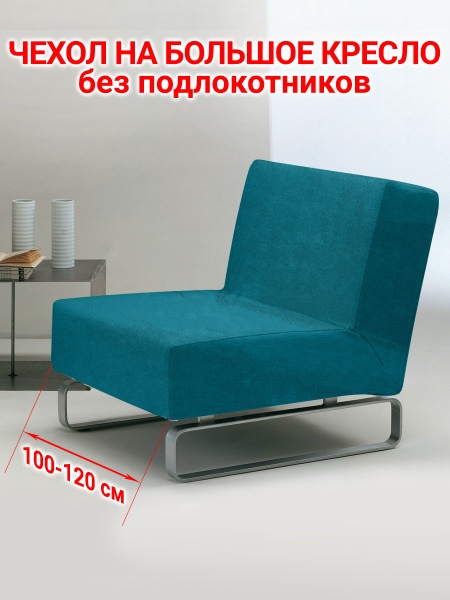 Чехол на большое кресло без подлокотников Бруклин аквамарин