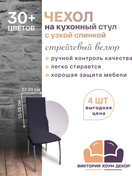 Набор из 4-х чехлов на стулья с узкой спинкой Бруклин темно-серый