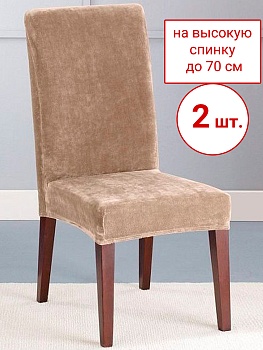 Набор из 2-х чехлов на стулья Бруклин Премьер бежевый