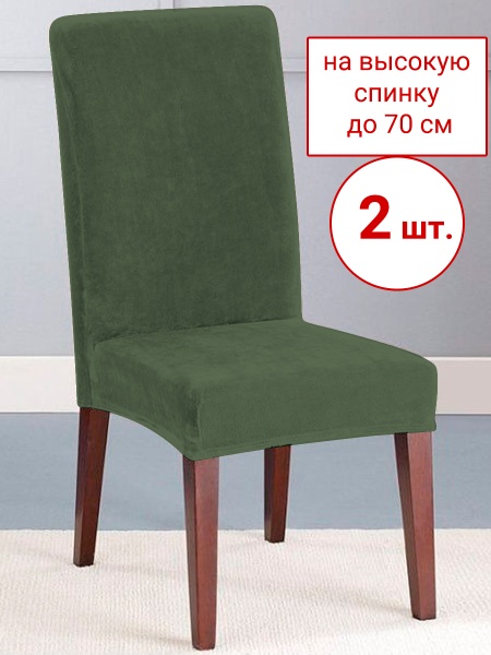 Набор из 2-х чехлов на стулья Бруклин Премьер оливковый