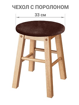 Чехол на круглый табурет с подушкой Бруклин коричневый