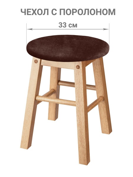 Чехол на круглый табурет с подушкой Бруклин коричневый
