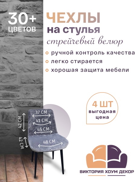 Набор из 4-х чехлов на стулья Чили Бруклин светло-серый