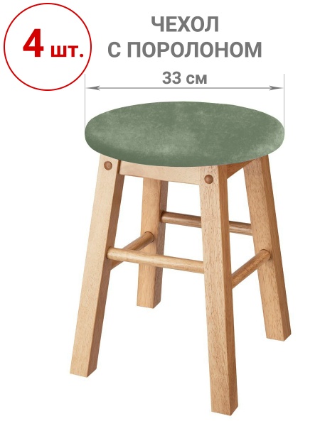 Набор из 4-х чехлов на круглые табуреты с подушкой Бруклин оливковый