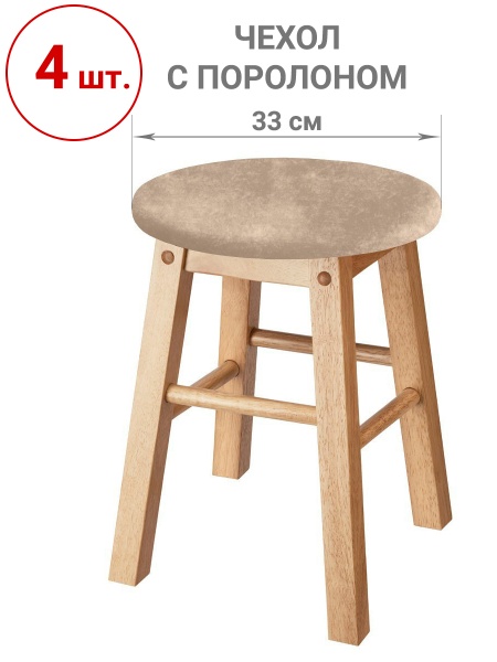 Набор из 4-х чехлов на круглые табуреты с подушкой Бруклин бежевый