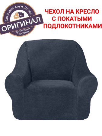 Чехол на кресло Бруклин графит