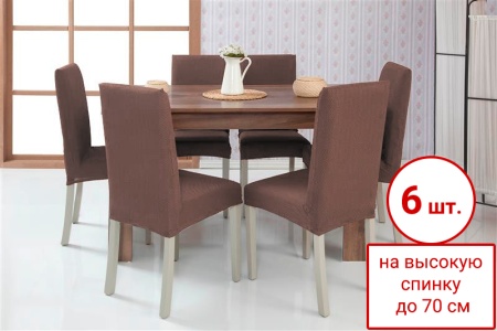 Набор из 6-ти чехлов на стулья Бруклин Премьер темно-бежевый