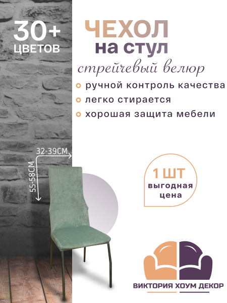 Чехол на стул с узкой спинкой Бруклин дымчато-фисташковый