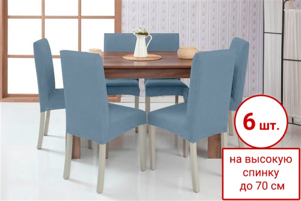 Набор из 6-ти чехлов на стулья Бруклин Премьер серо-голубой