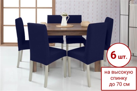 Набор из 6-ти чехлов на стулья Бруклин Премьер темно-синий