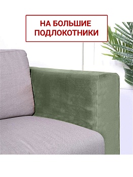 Чехлы на большие подлокотники Бруклин оливковый