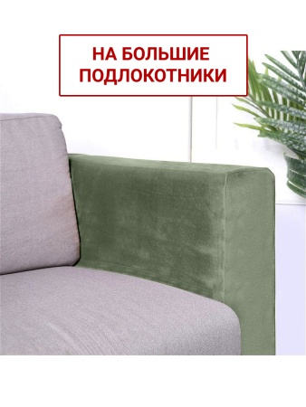 Чехлы на большие подлокотники Бруклин оливковый