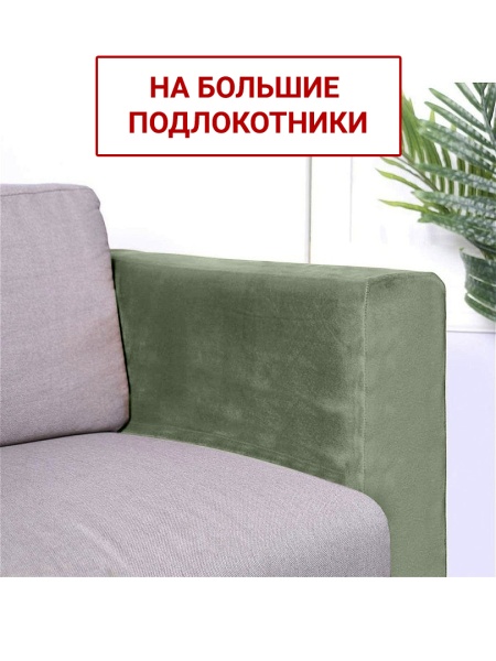 Чехлы на большие подлокотники Бруклин оливковый
