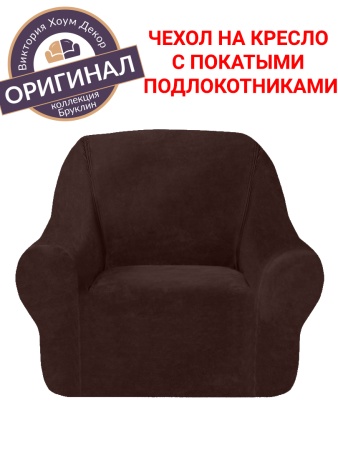 Чехол на кресло Бруклин коричневый Чехол на кресло Бруклин коричневый