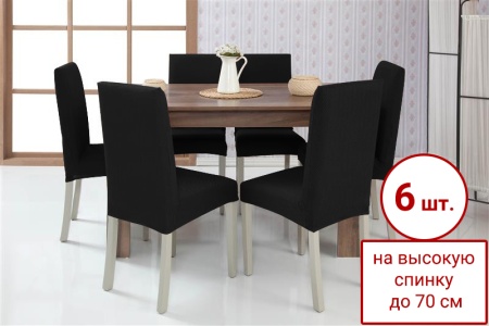 Набор из 6-ти чехлов на стулья Бруклин Премьер черный