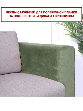 Чехлы на подлокотники дивана евро-книжки Бруклин оливковый