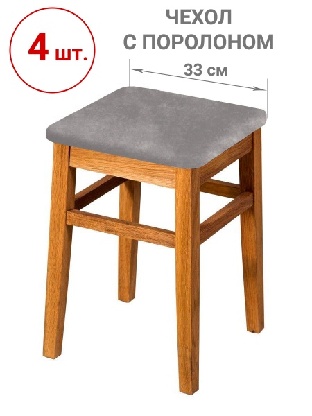 Набор из 4-х чехлов на квадратные табуреты с подушкой Бруклин светло-серый