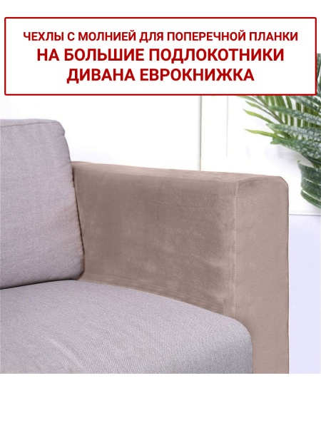 Чехлы на большие подлокотники дивана евро-книжки Бруклин серо-бежевый