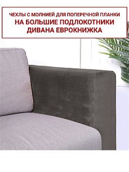 Чехлы на большие подлокотники дивана евро-книжки Бруклин кофе с молоком