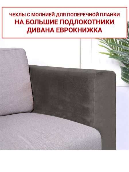 Чехлы на большие подлокотники дивана евро-книжки Бруклин кофе с молоком