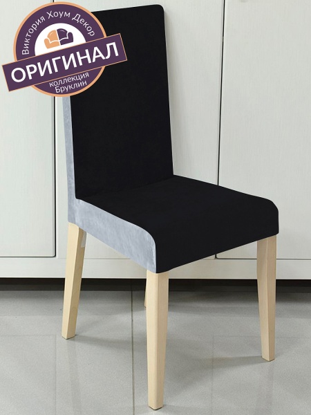 Чехол на стул Бруклин черно-серый