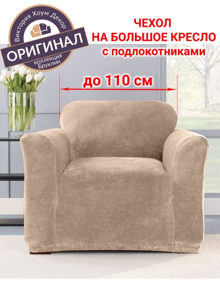 Чехол на большое кресло Бруклин бежевый