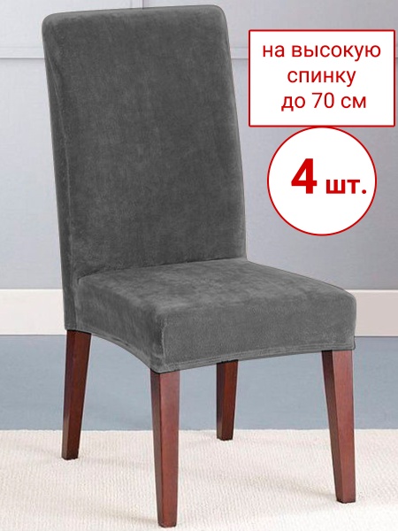 Набор из 4-х чехлов на стулья Бруклин Премьер серый