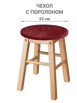 Чехол на круглый табурет с подушкой Бруклин терракот