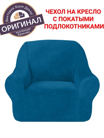 Чехол на кресло Бруклин морская волна