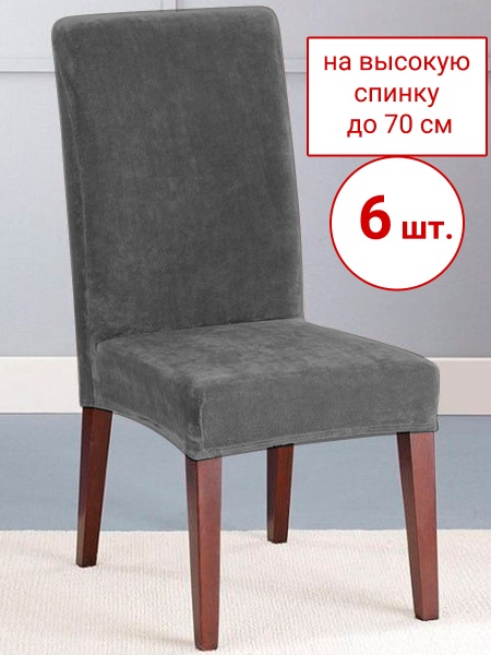 Набор из 6-ти чехлов на стулья Бруклин Премьер серый