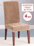 Набор из 4-х чехлов на стулья Бруклин Премьер бежевый