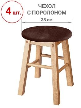 Набор из 4-х чехлов на круглые табуреты с подушкой Бруклин коричневый