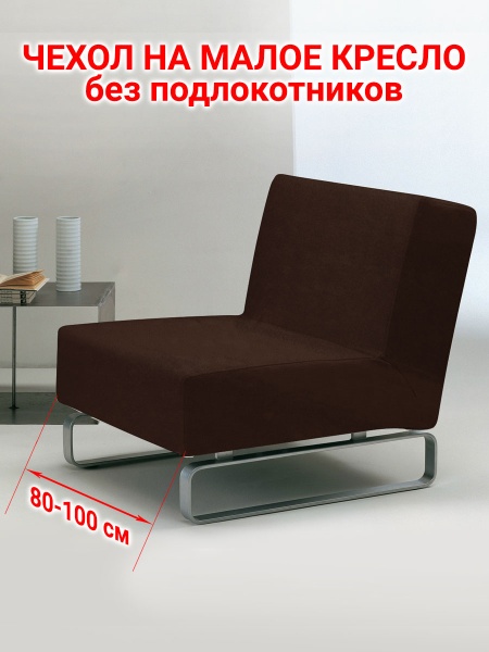Чехол на кресло без подлокотников Бруклин коричневый