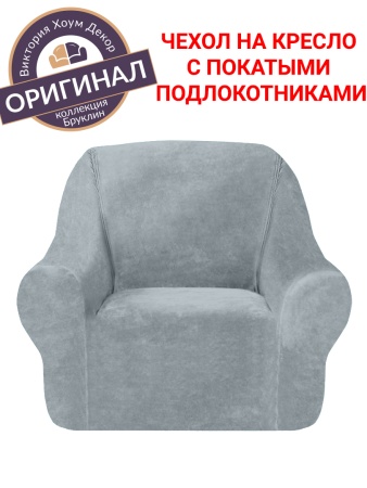 Чехол на кресло Бруклин светло-серый