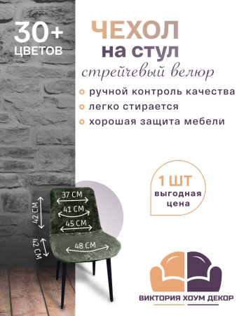 Чехол на стул Чили Бруклин оливковый